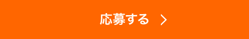 応募する
