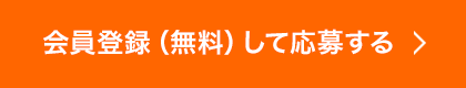 会員登録(無料)して応募する