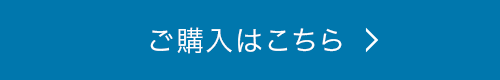 ご購入はこちら