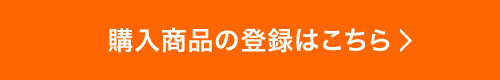 購入商品の登録はこちら