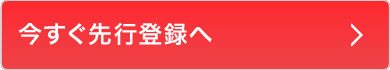 今すぐ先行登録