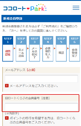 旧ロートくらぶの会員番号